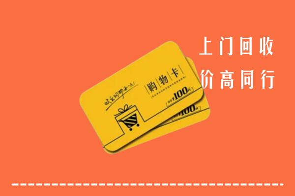 平顶山回收购物卡